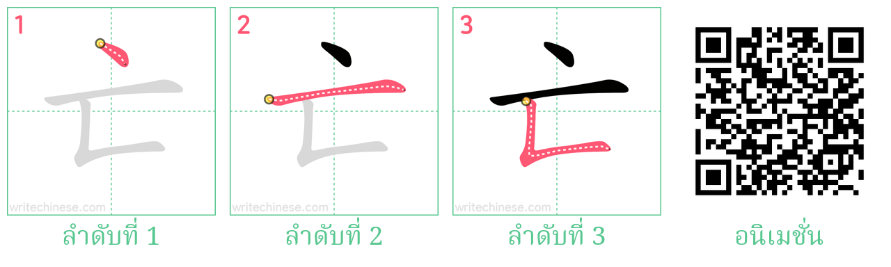 亡 ลำดับการเขียน