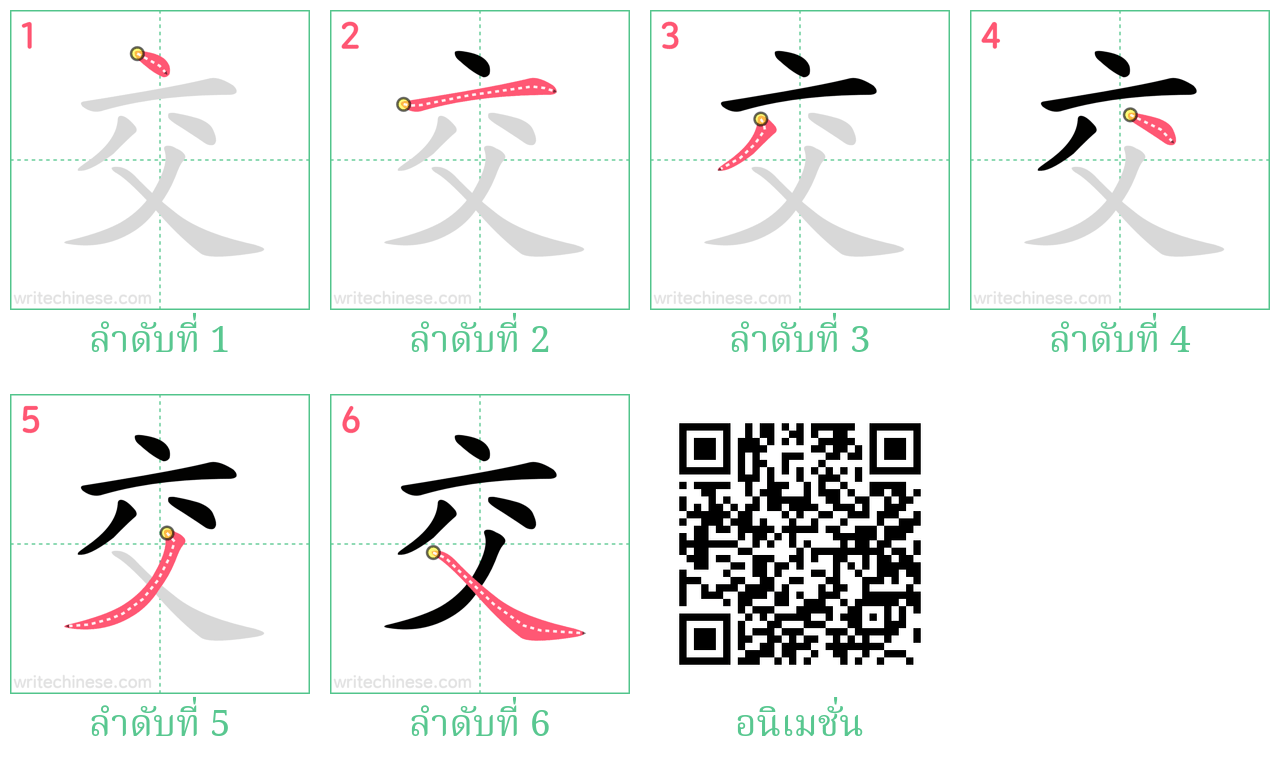 交 ลำดับการเขียน