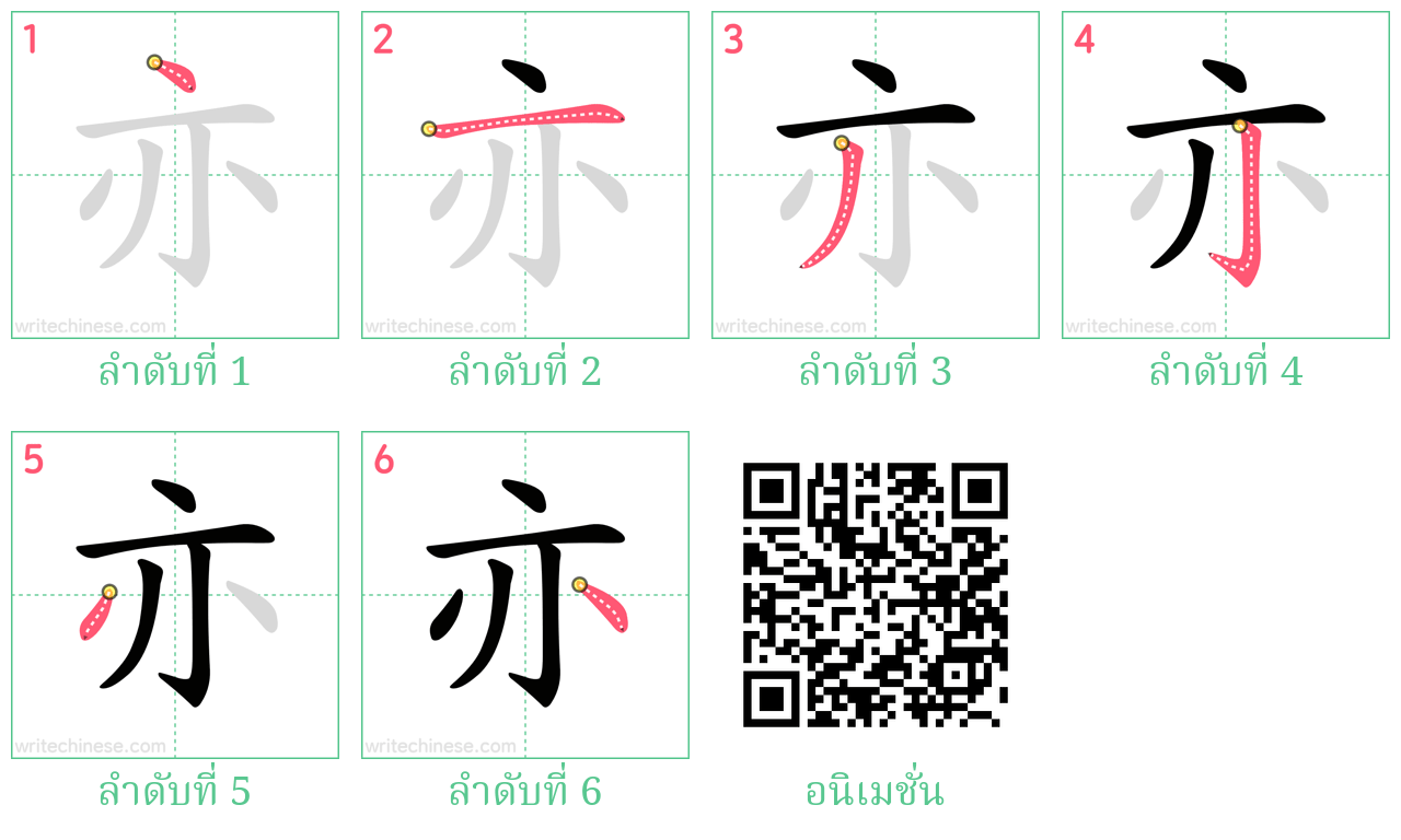 亦 ลำดับการเขียน