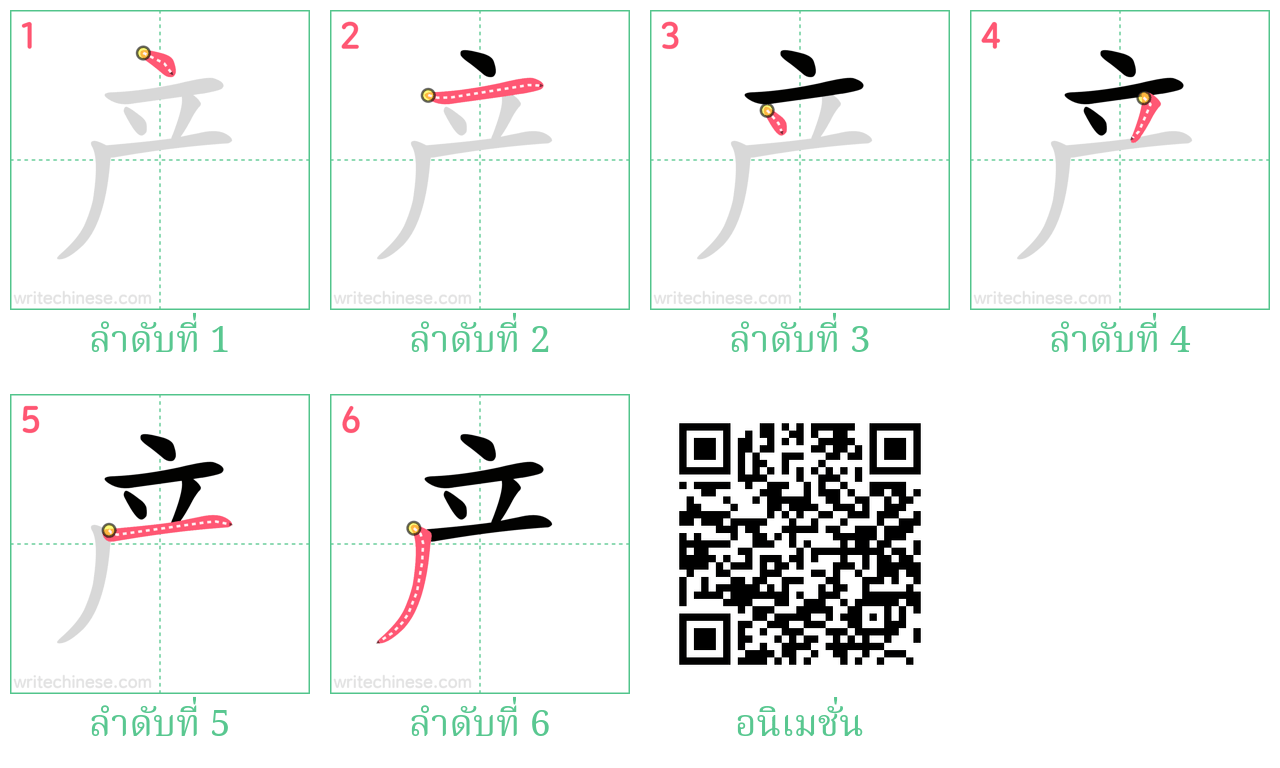 产 ลำดับการเขียน