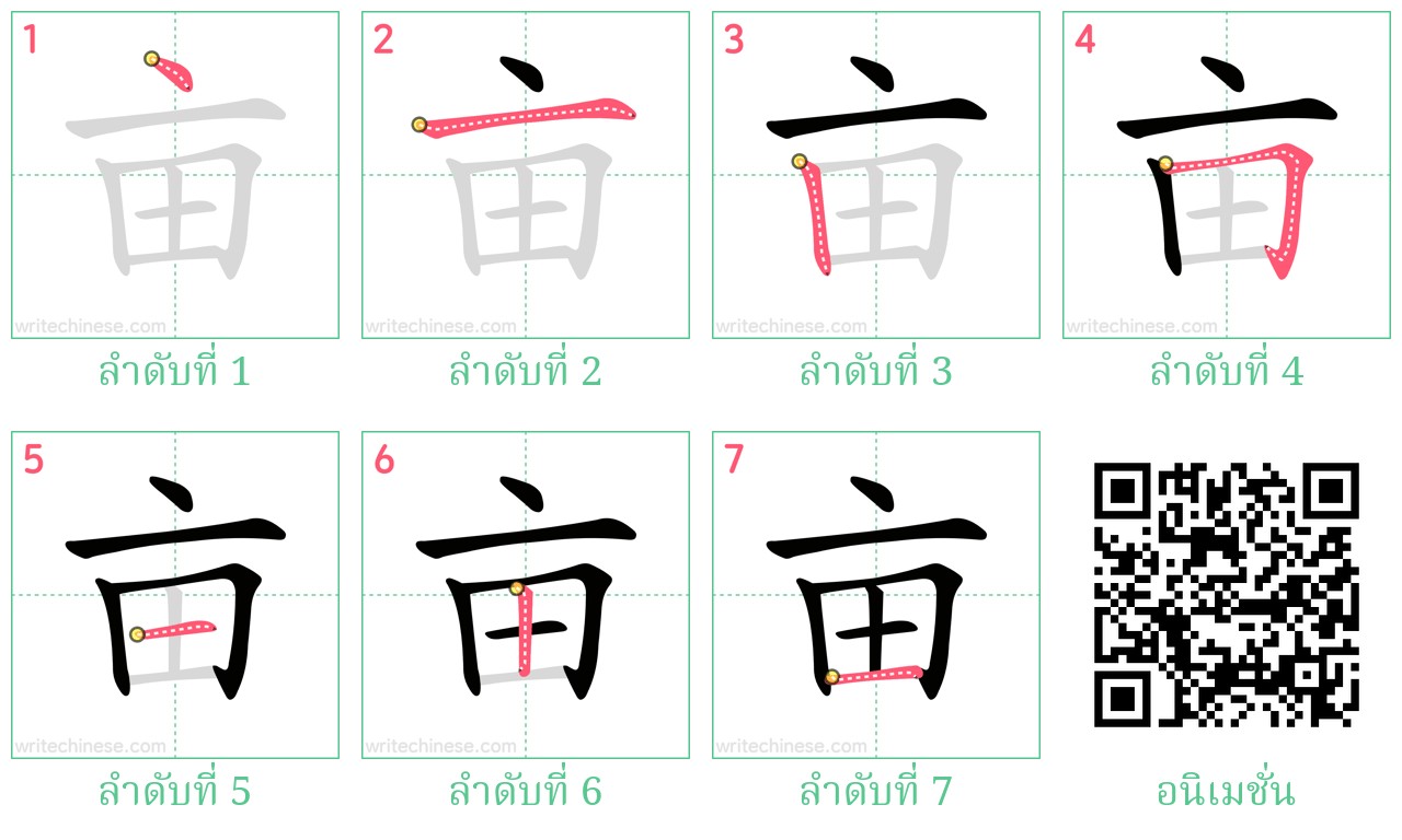 亩 ลำดับการเขียน