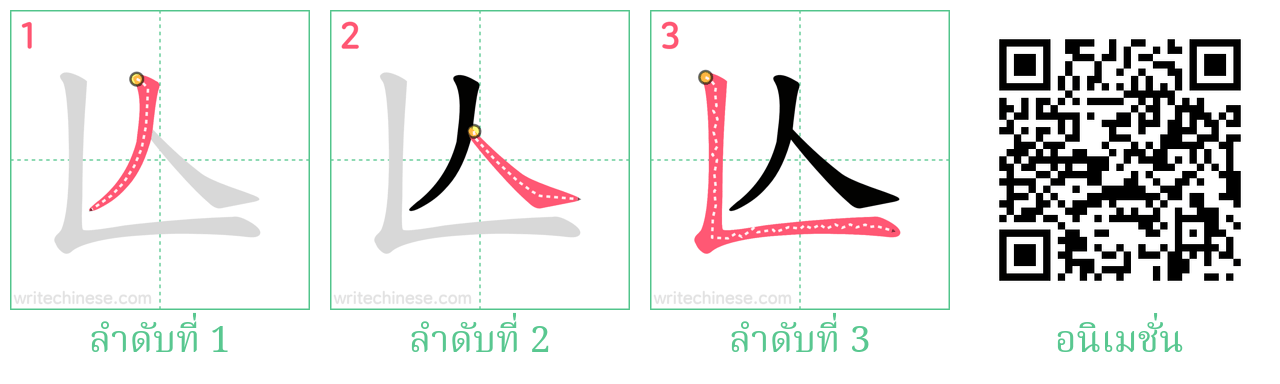 亾 ลำดับการเขียน