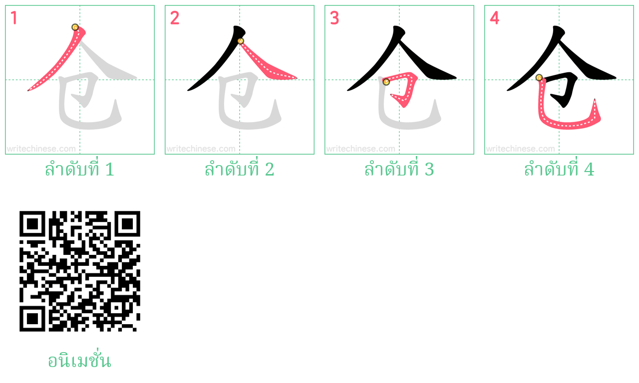 仓 ลำดับการเขียน