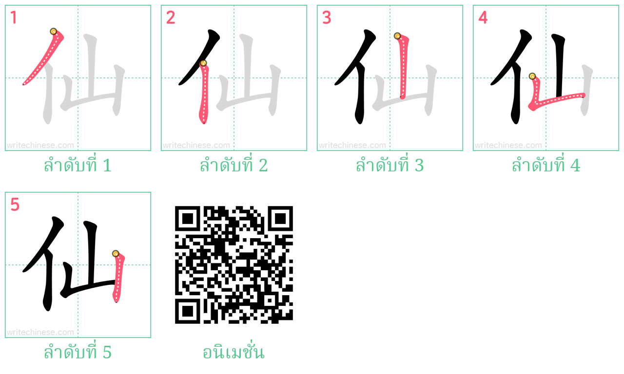 仙 ลำดับการเขียน