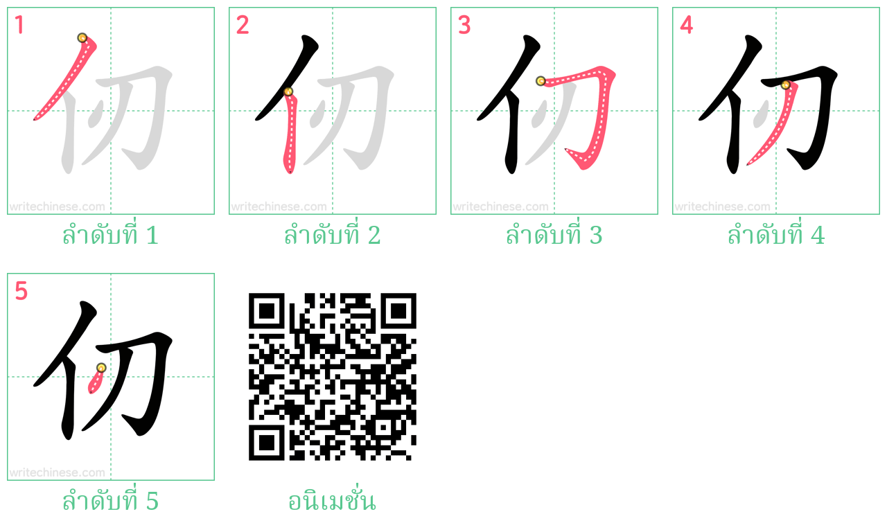 仞 ลำดับการเขียน