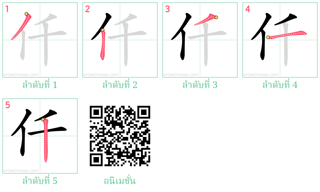 仟 ลำดับการเขียน