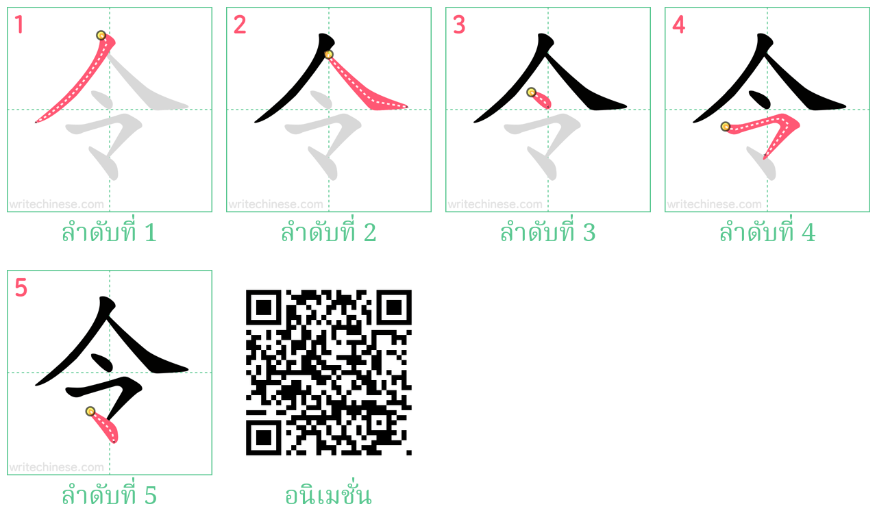 令 ลำดับการเขียน