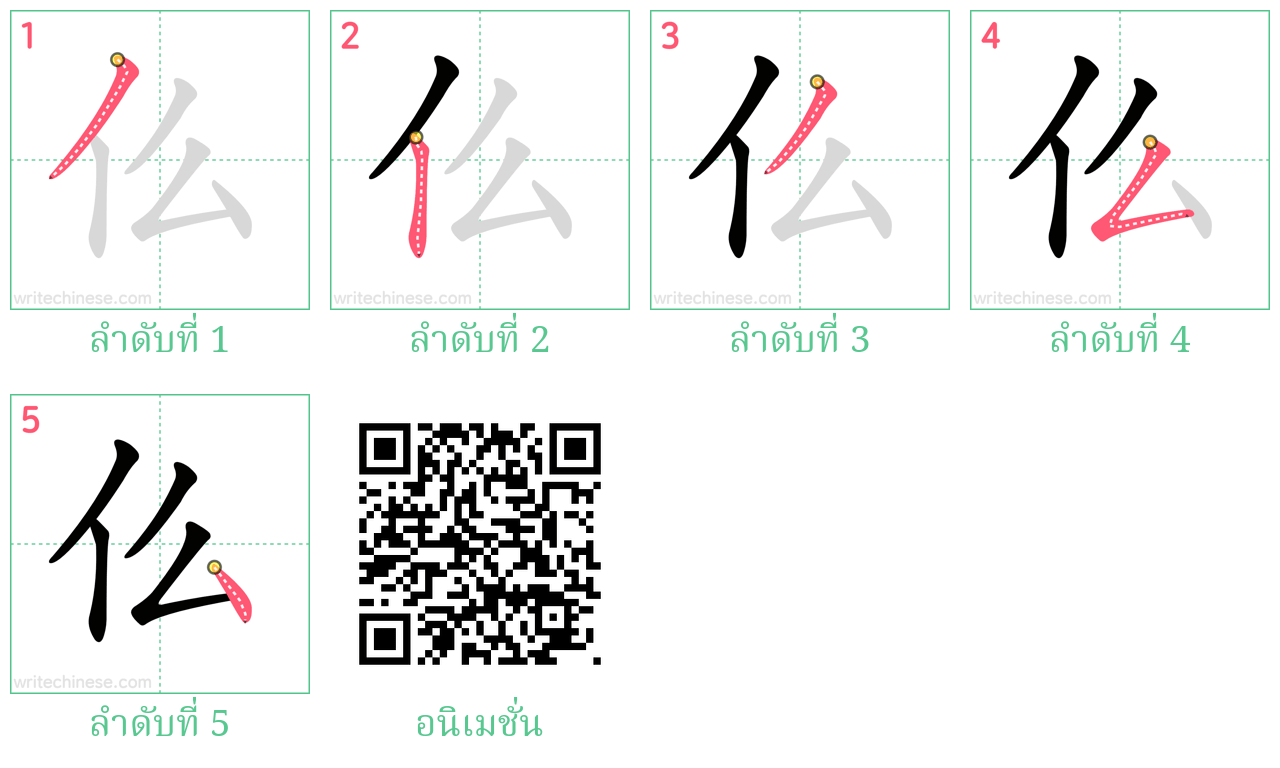 仫 ลำดับการเขียน