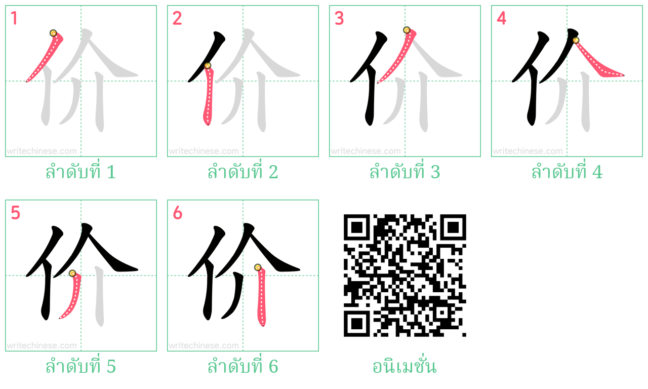 价 ลำดับการเขียน