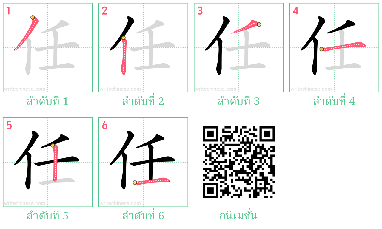 任 ลำดับการเขียน