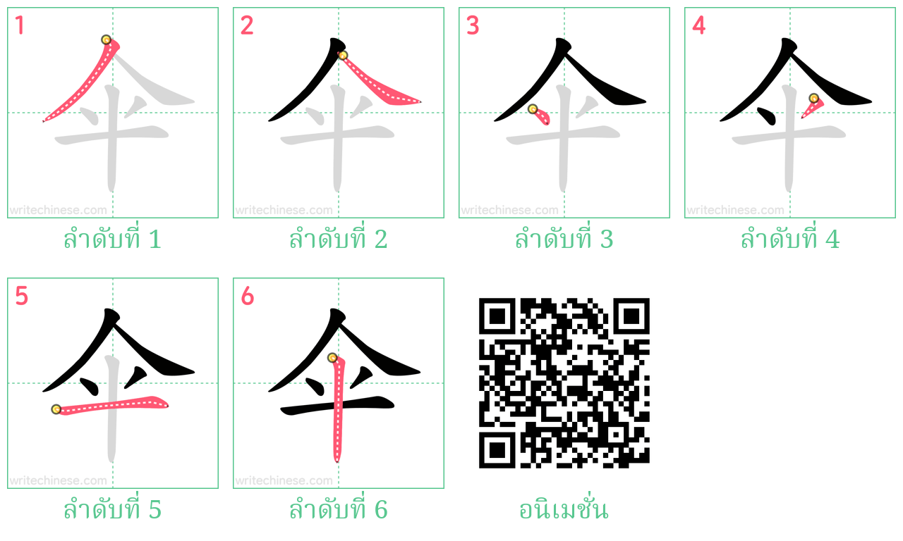 伞 ลำดับการเขียน