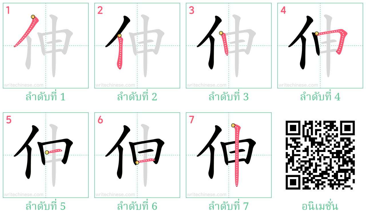 伸 ลำดับการเขียน