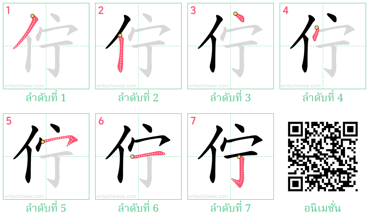 佇 ลำดับการเขียน