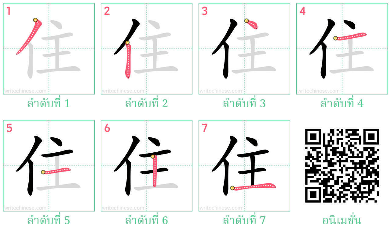 住 ลำดับการเขียน