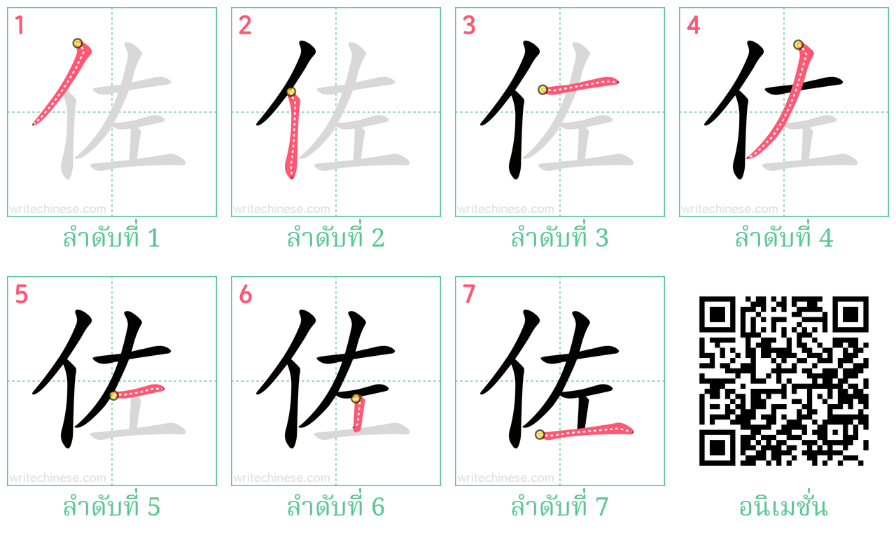 佐 ลำดับการเขียน