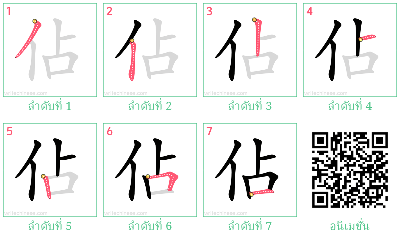 佔 ลำดับการเขียน