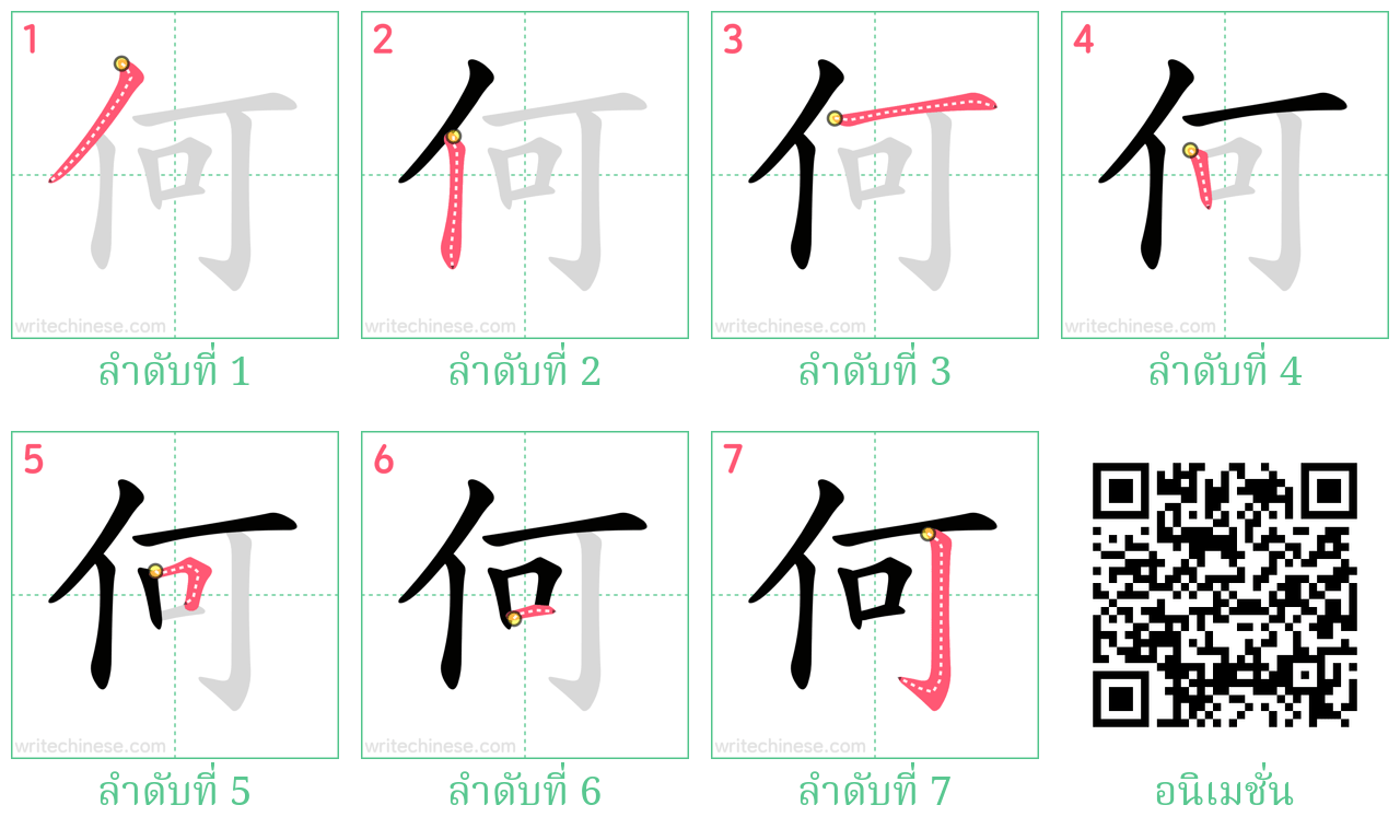 何 ลำดับการเขียน