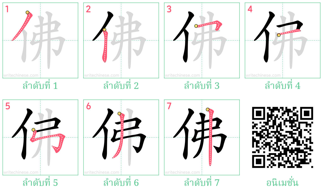 佛 ลำดับการเขียน