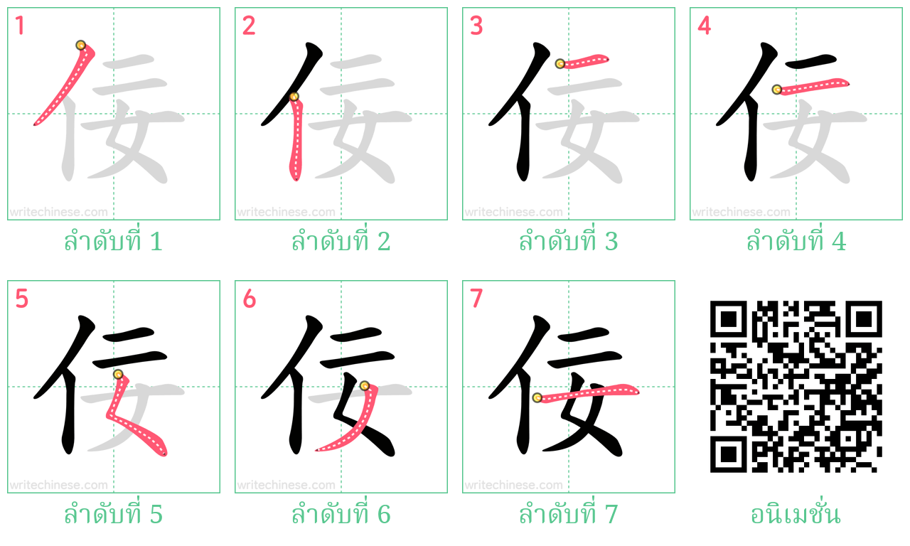 佞 ลำดับการเขียน