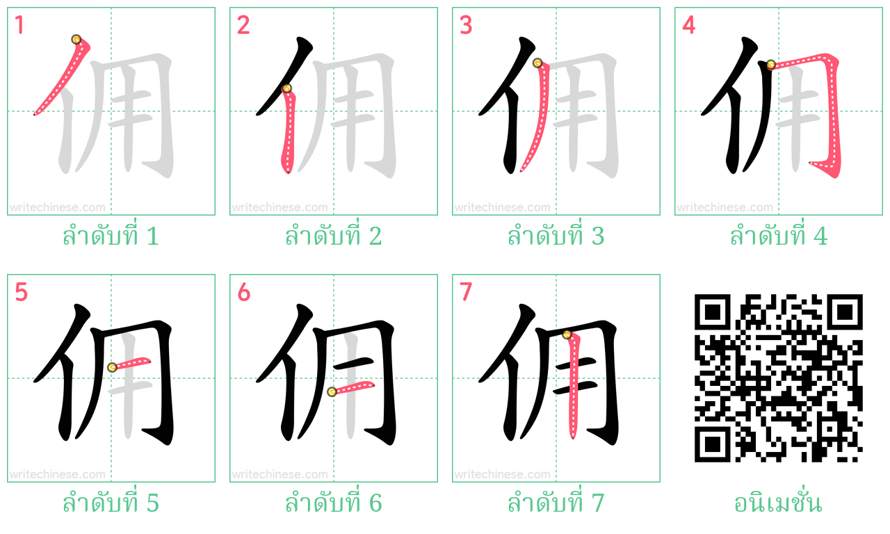 佣 ลำดับการเขียน