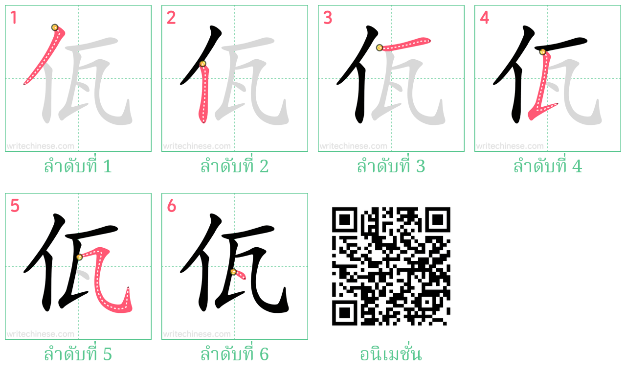 佤 ลำดับการเขียน