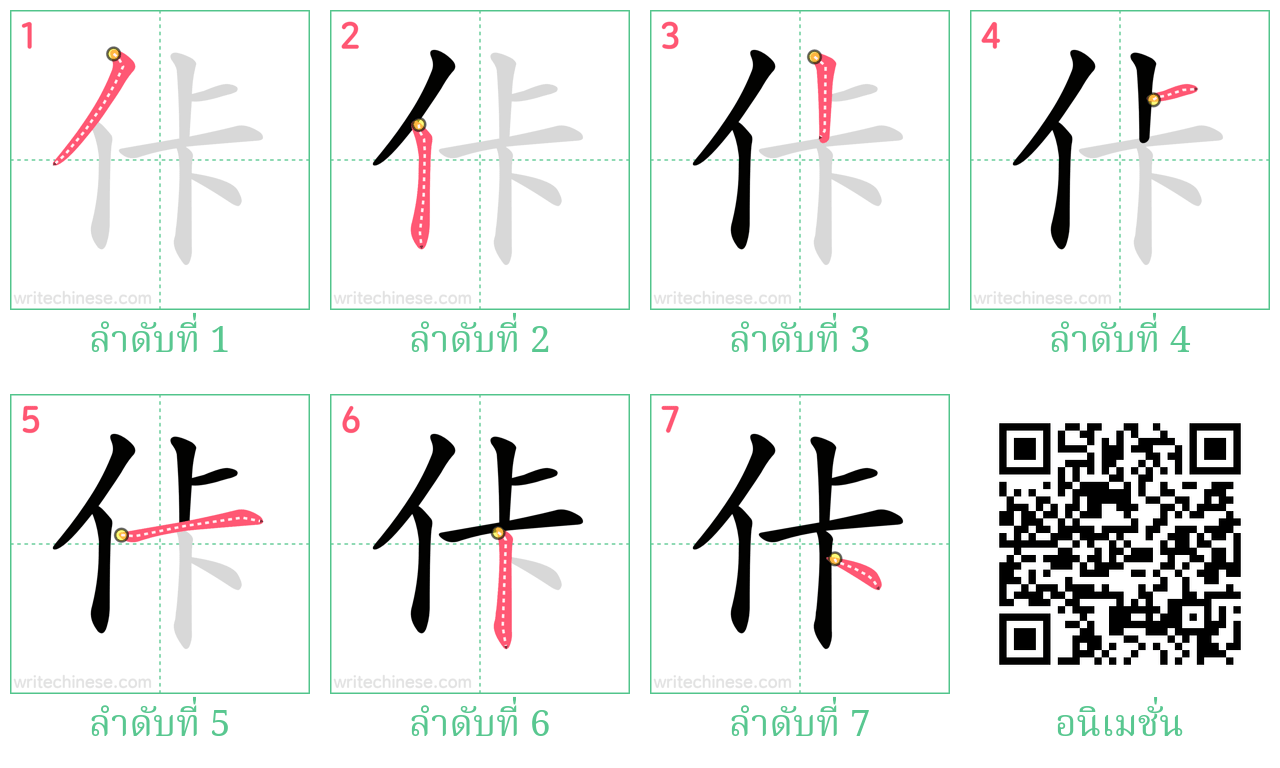 佧 ลำดับการเขียน