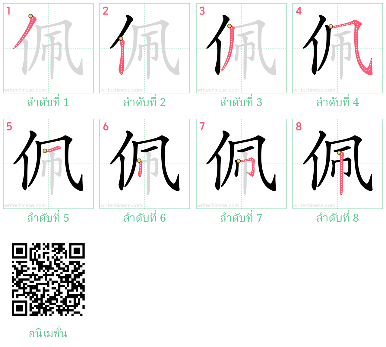 佩 ลำดับการเขียน