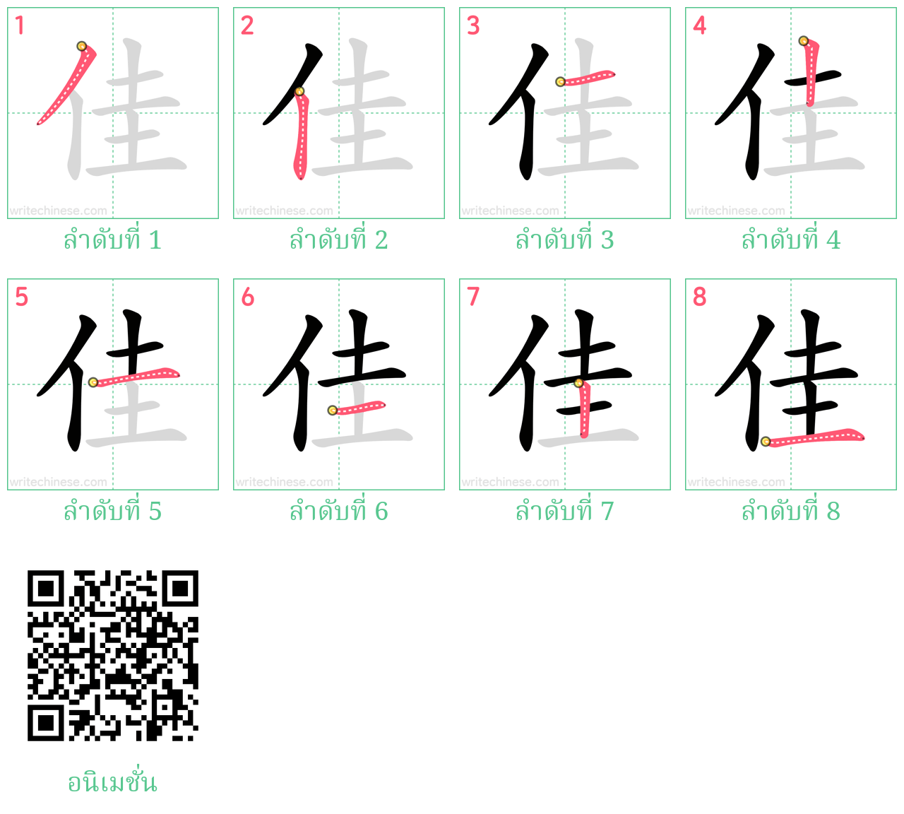 佳 ลำดับการเขียน