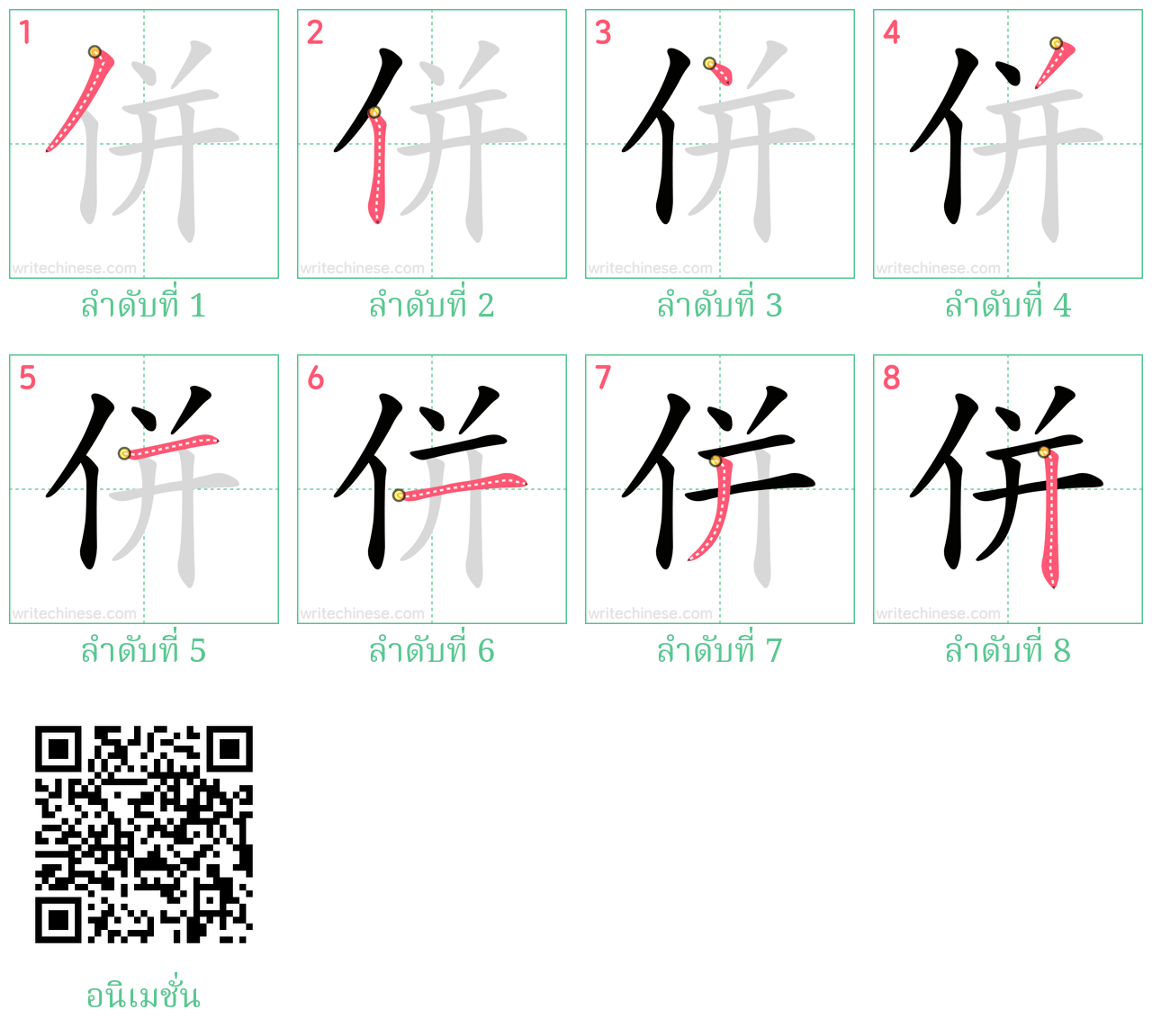 併 ลำดับการเขียน