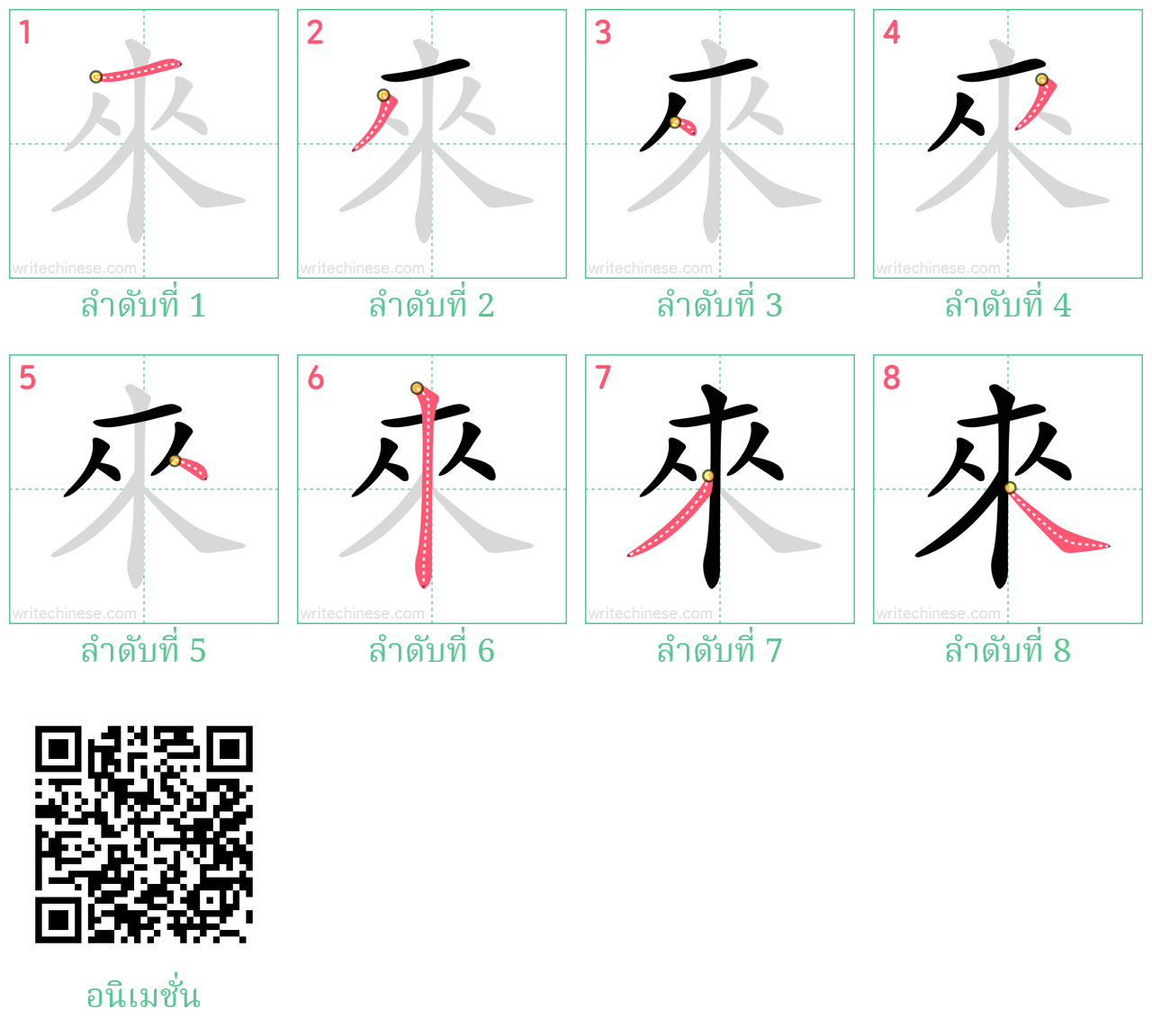 來 ลำดับการเขียน