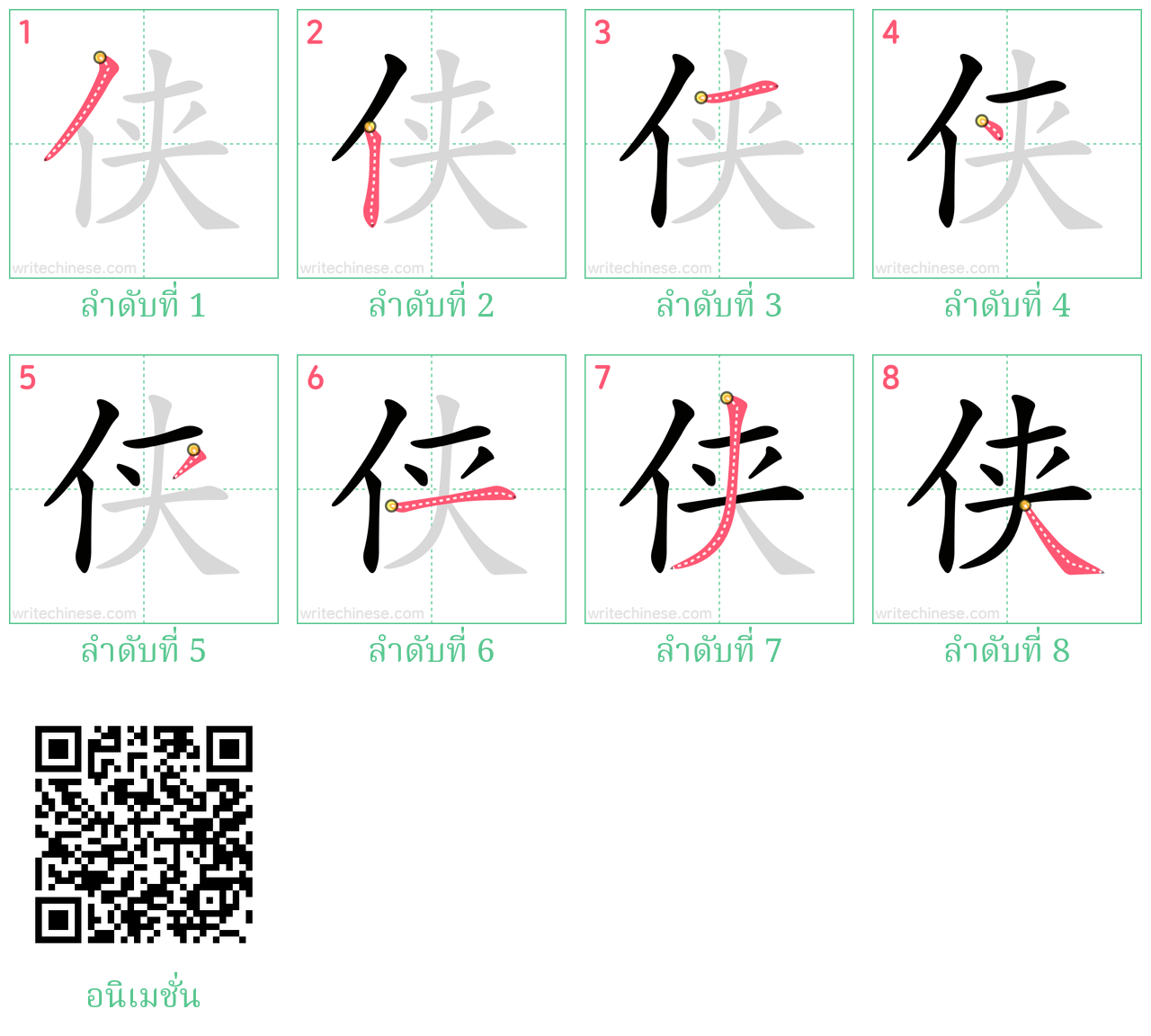 侠 ลำดับการเขียน