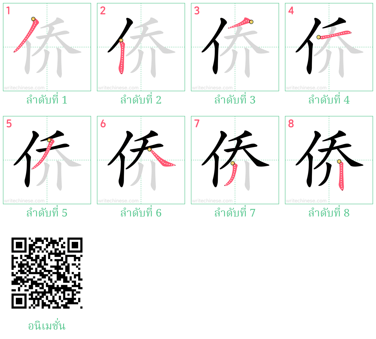 侨 ลำดับการเขียน