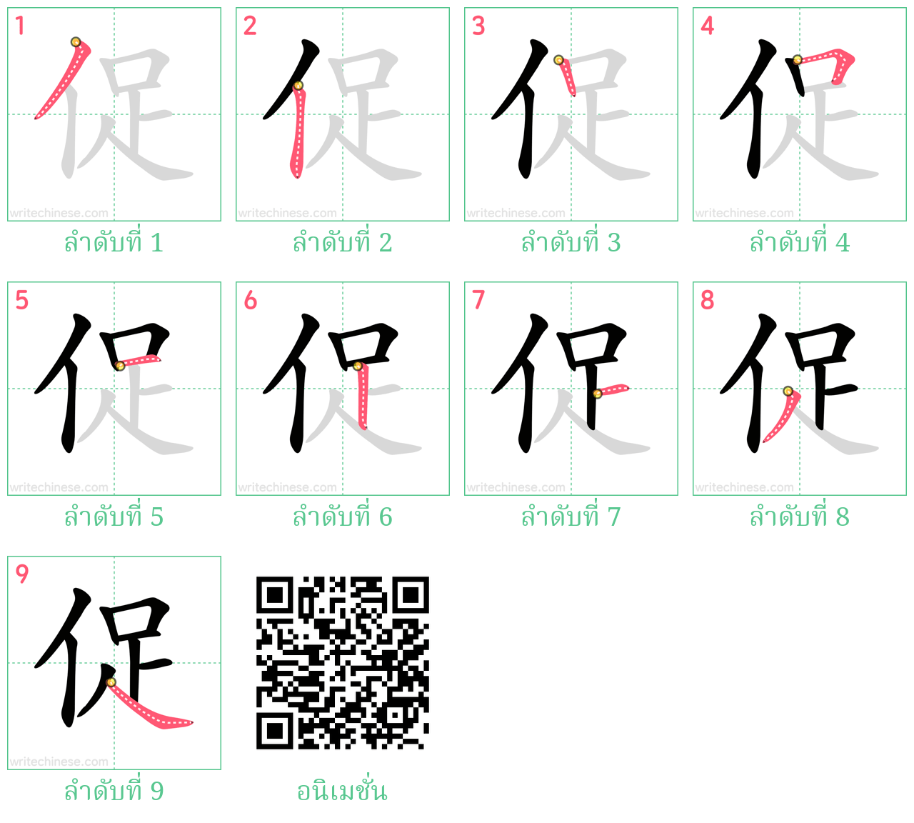 促 ลำดับการเขียน