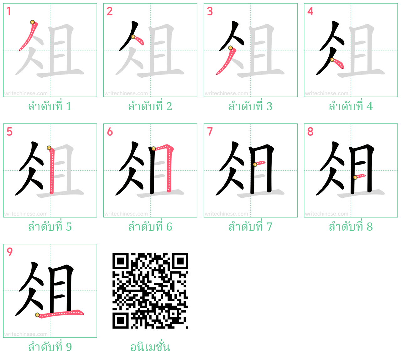 俎 ลำดับการเขียน