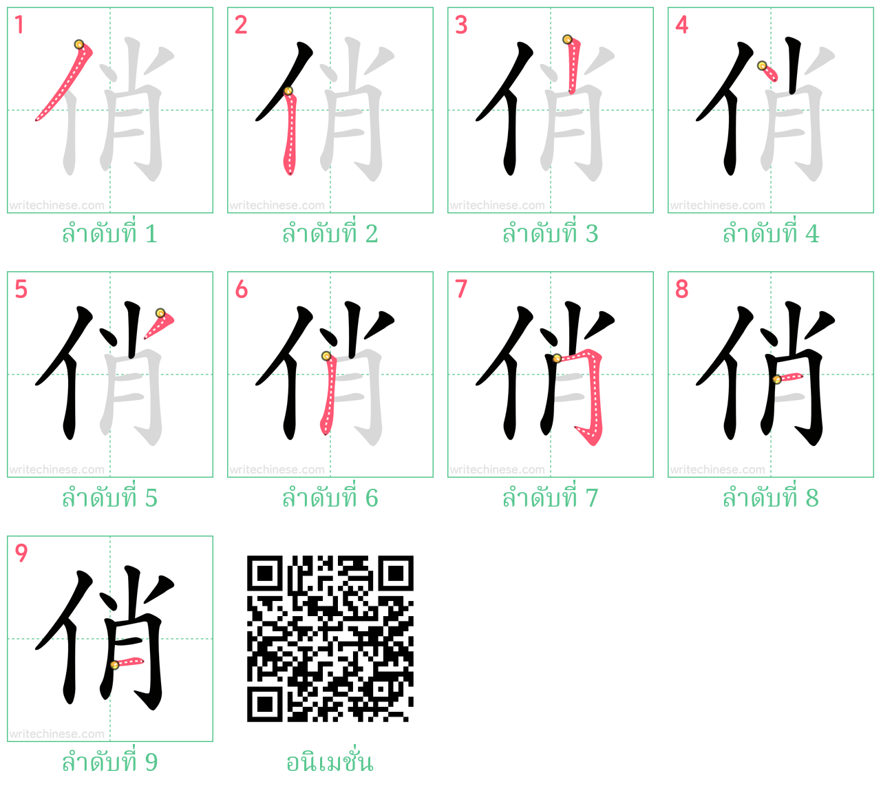 俏 ลำดับการเขียน