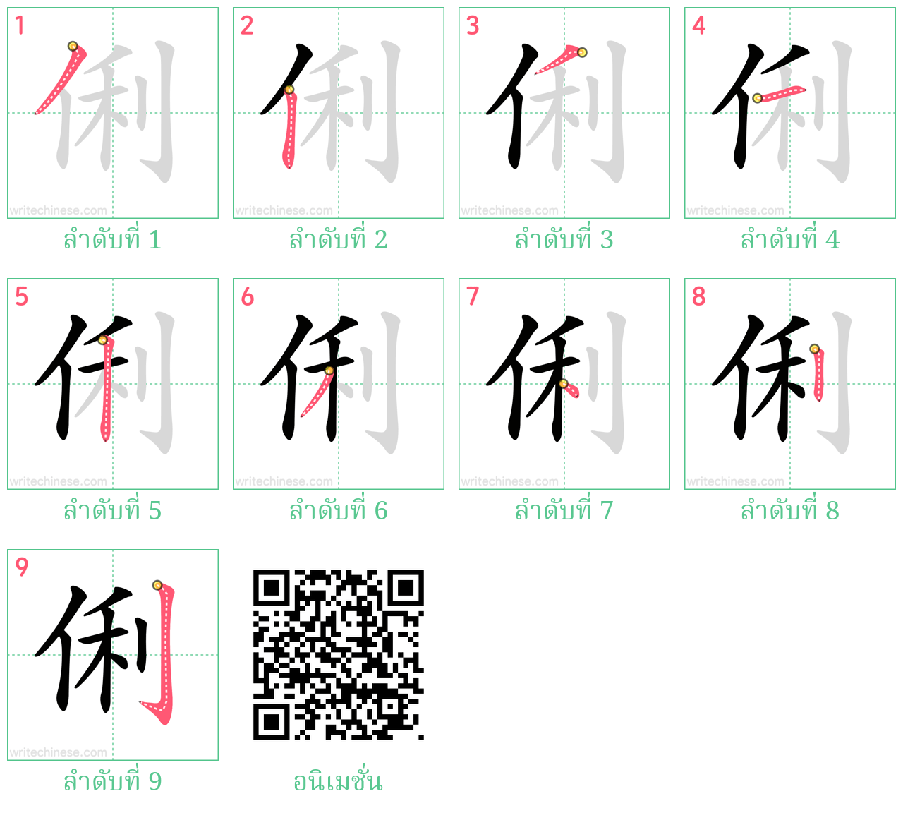 俐 ลำดับการเขียน