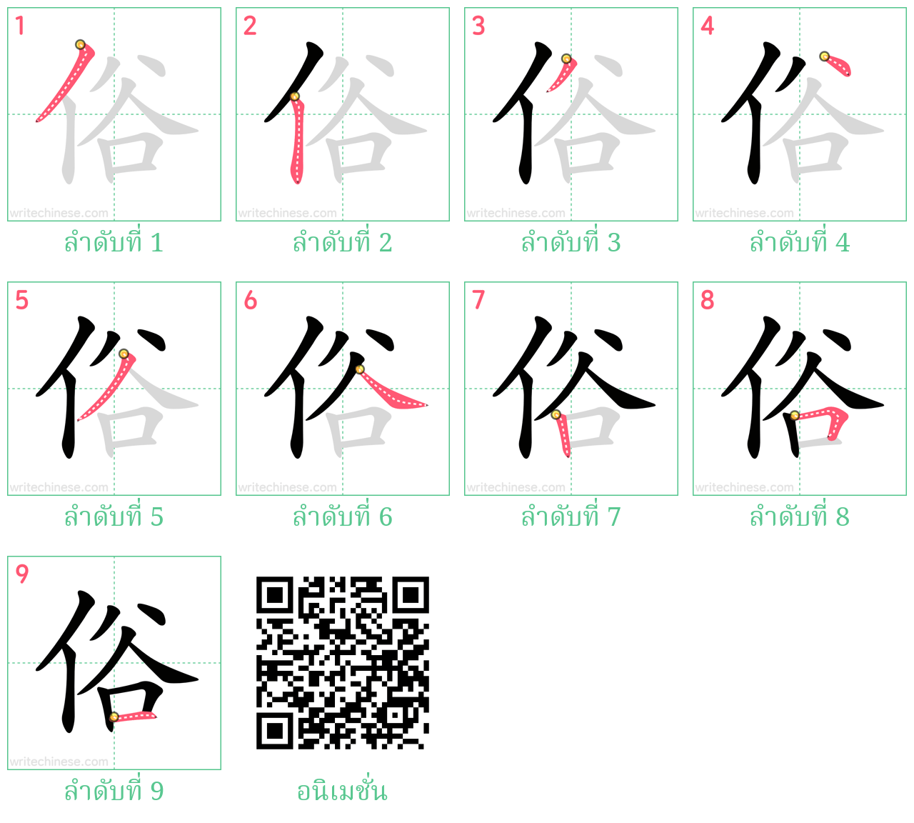 俗 ลำดับการเขียน