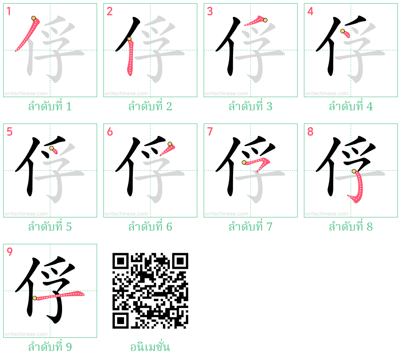 俘 ลำดับการเขียน