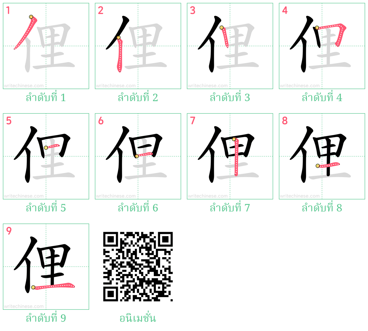 俚 ลำดับการเขียน