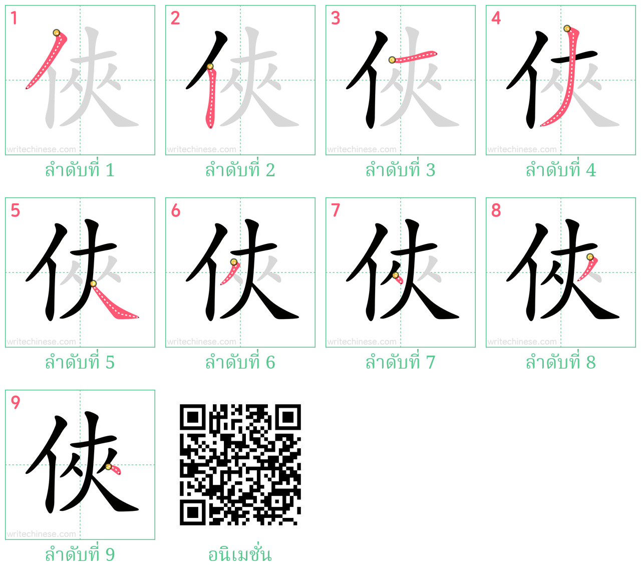 俠 ลำดับการเขียน