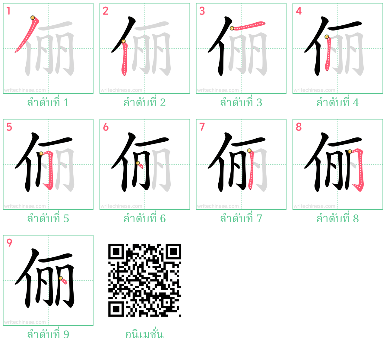 俪 ลำดับการเขียน