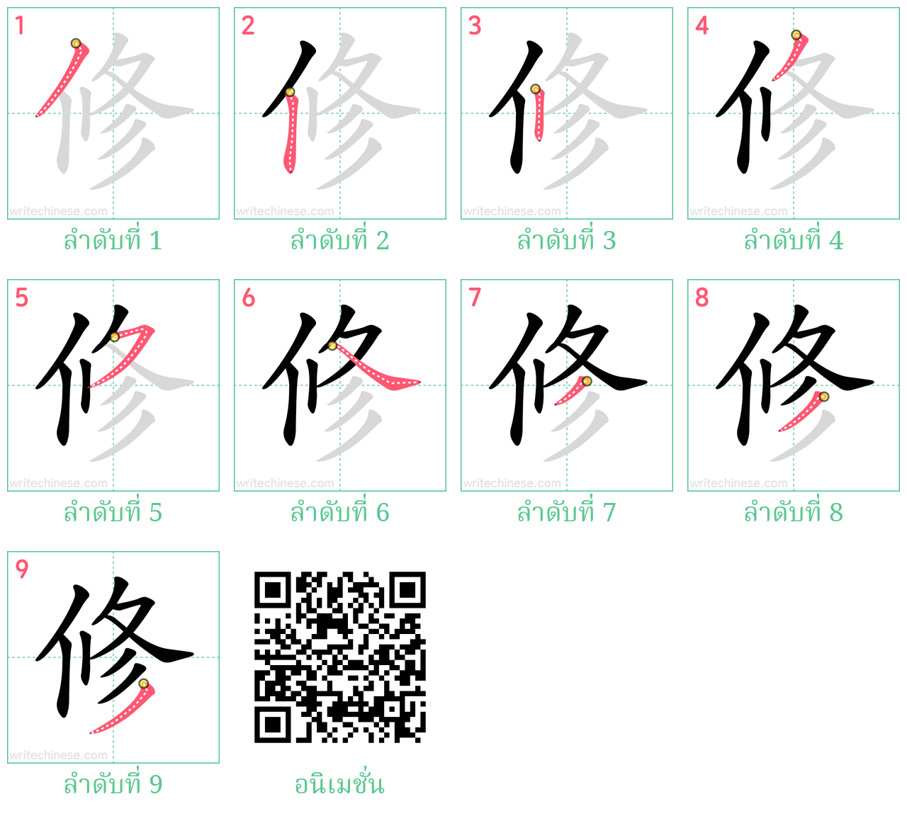 修 ลำดับการเขียน