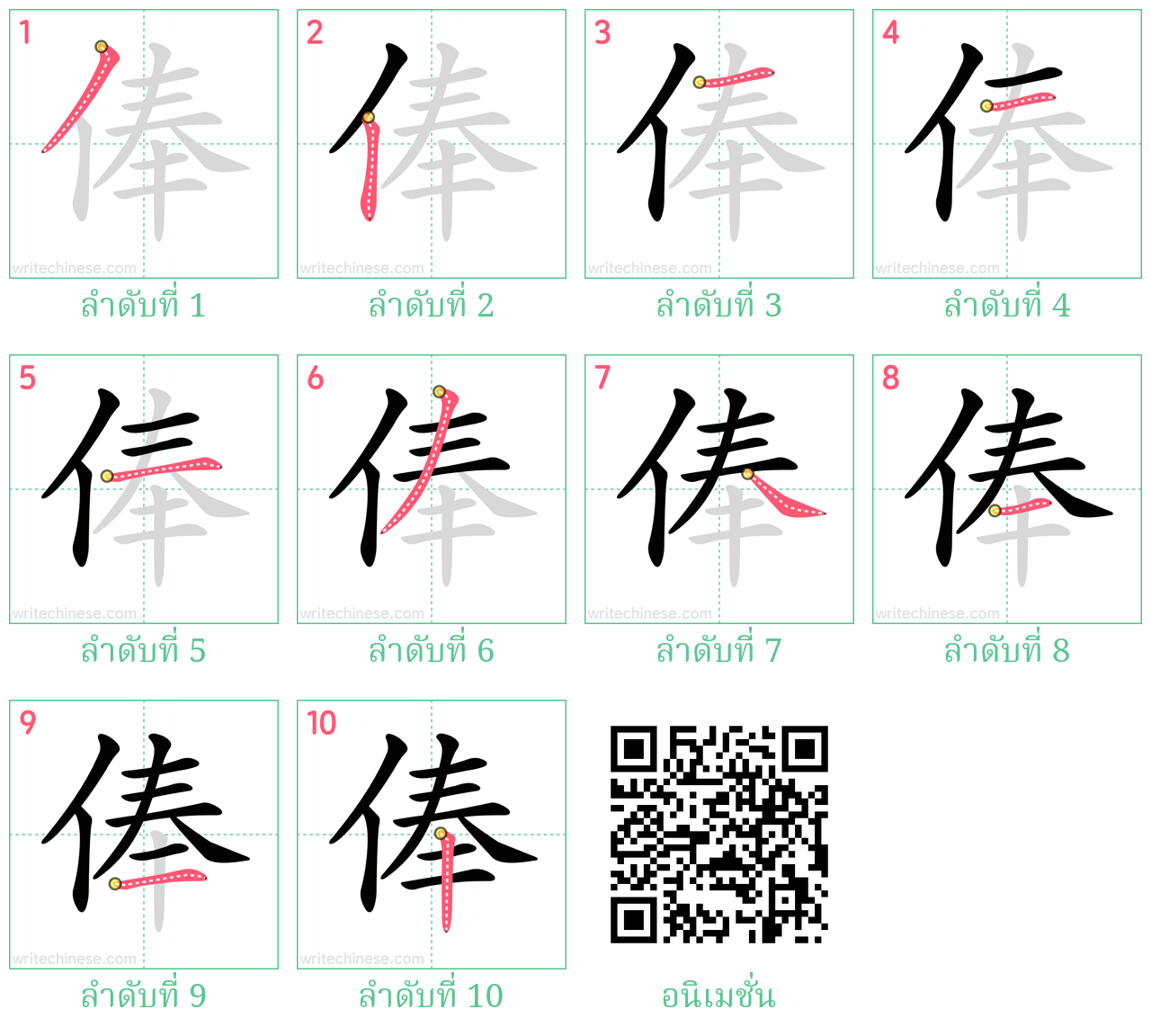 俸 ลำดับการเขียน