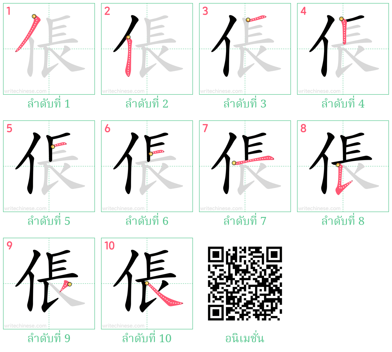 倀 ลำดับการเขียน