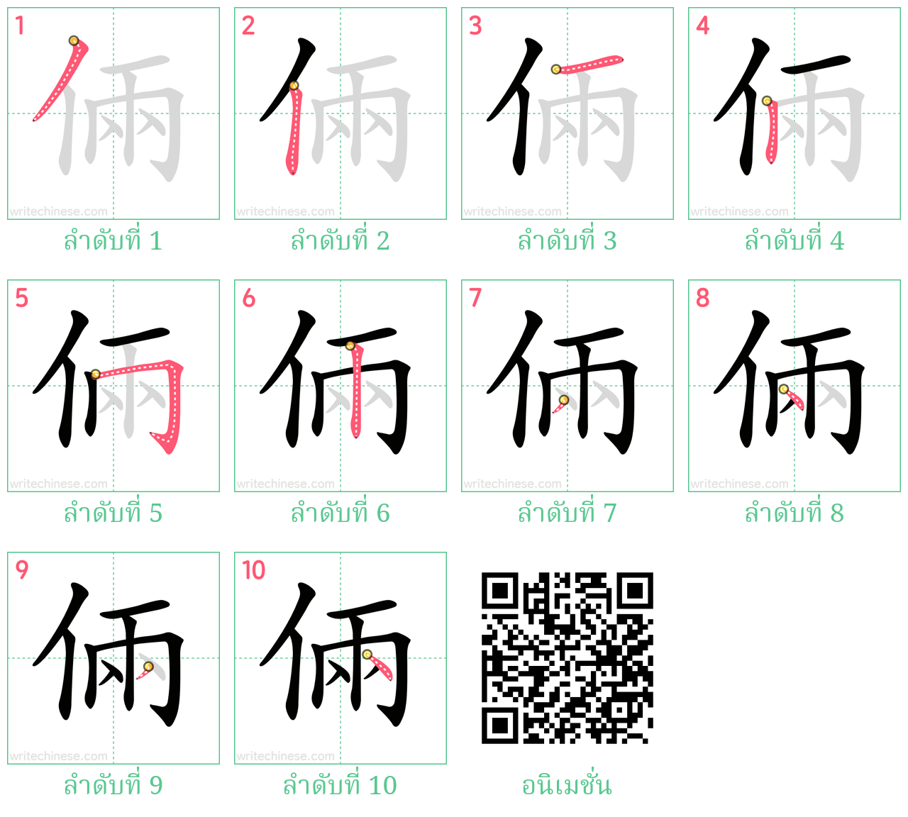 倆 ลำดับการเขียน