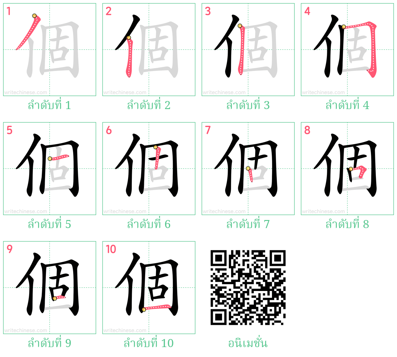 個 ลำดับการเขียน