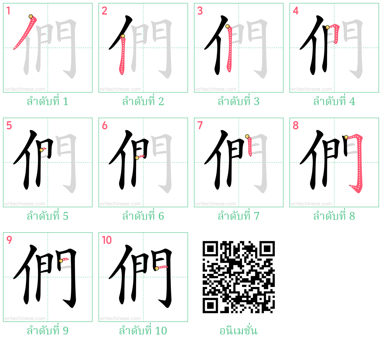 們 ลำดับการเขียน