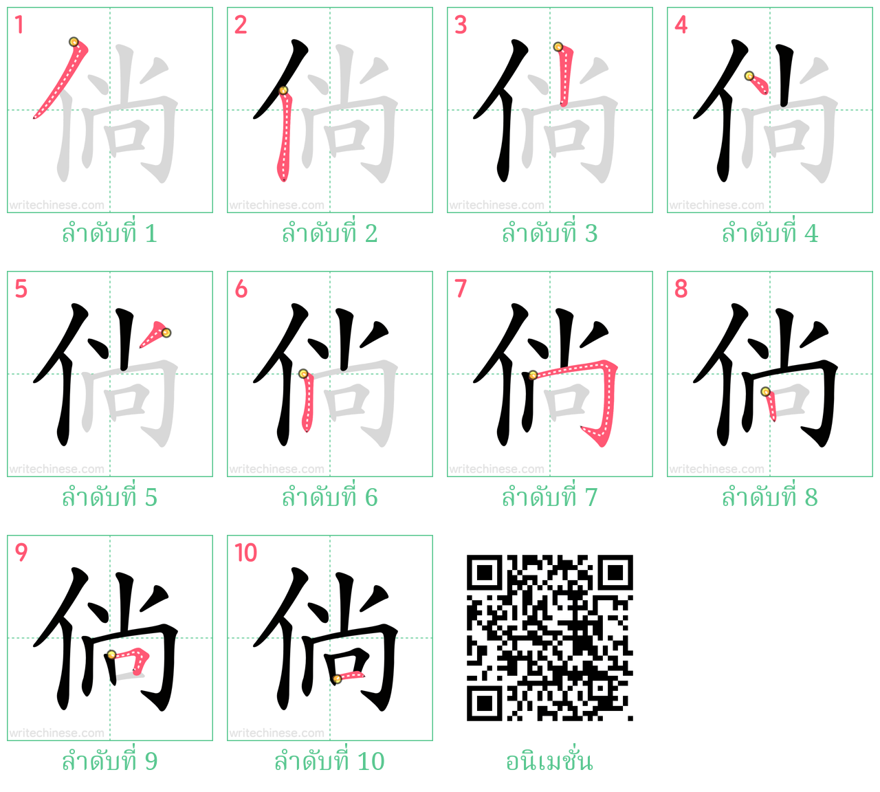 倘 ลำดับการเขียน