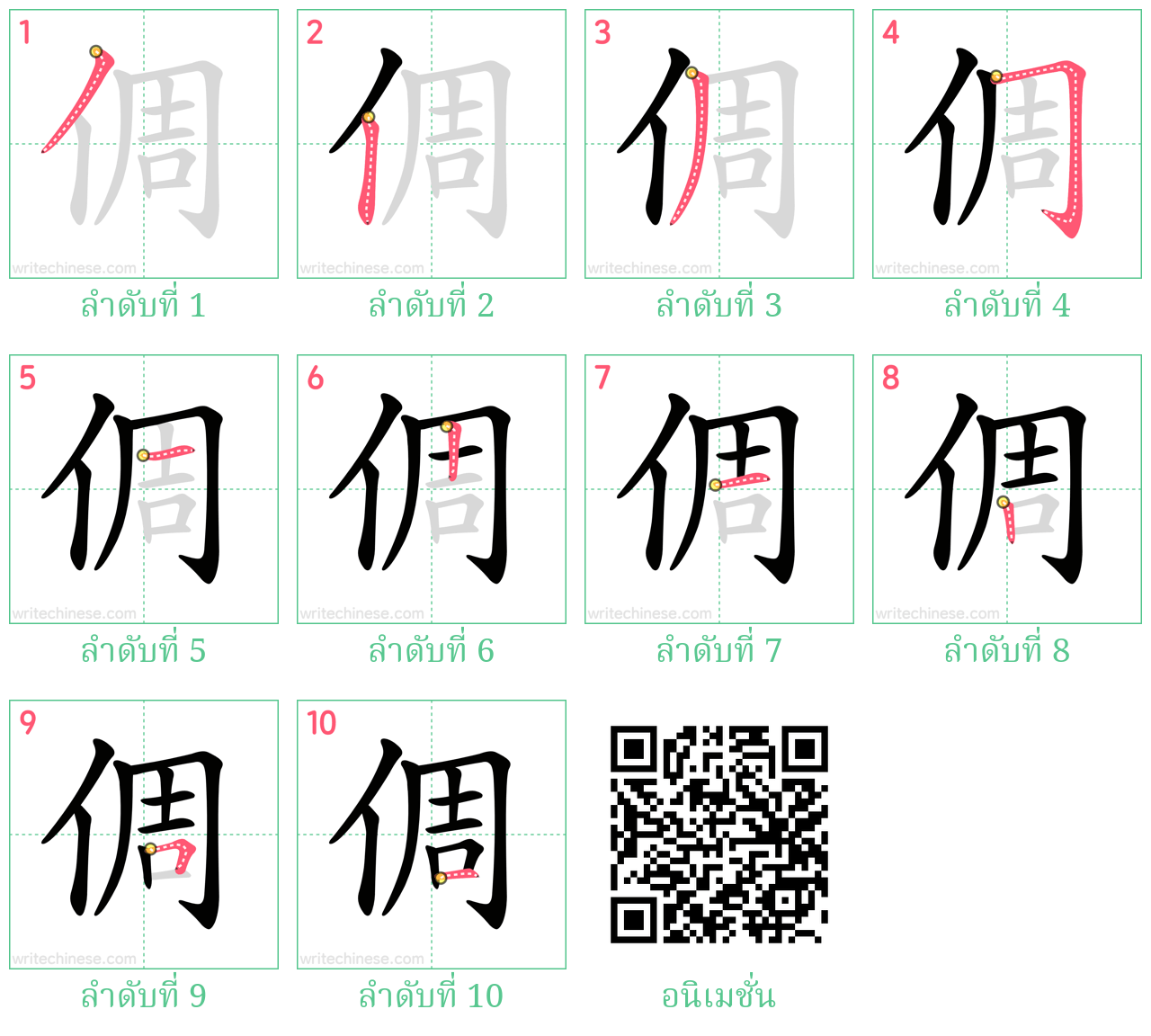 倜 ลำดับการเขียน