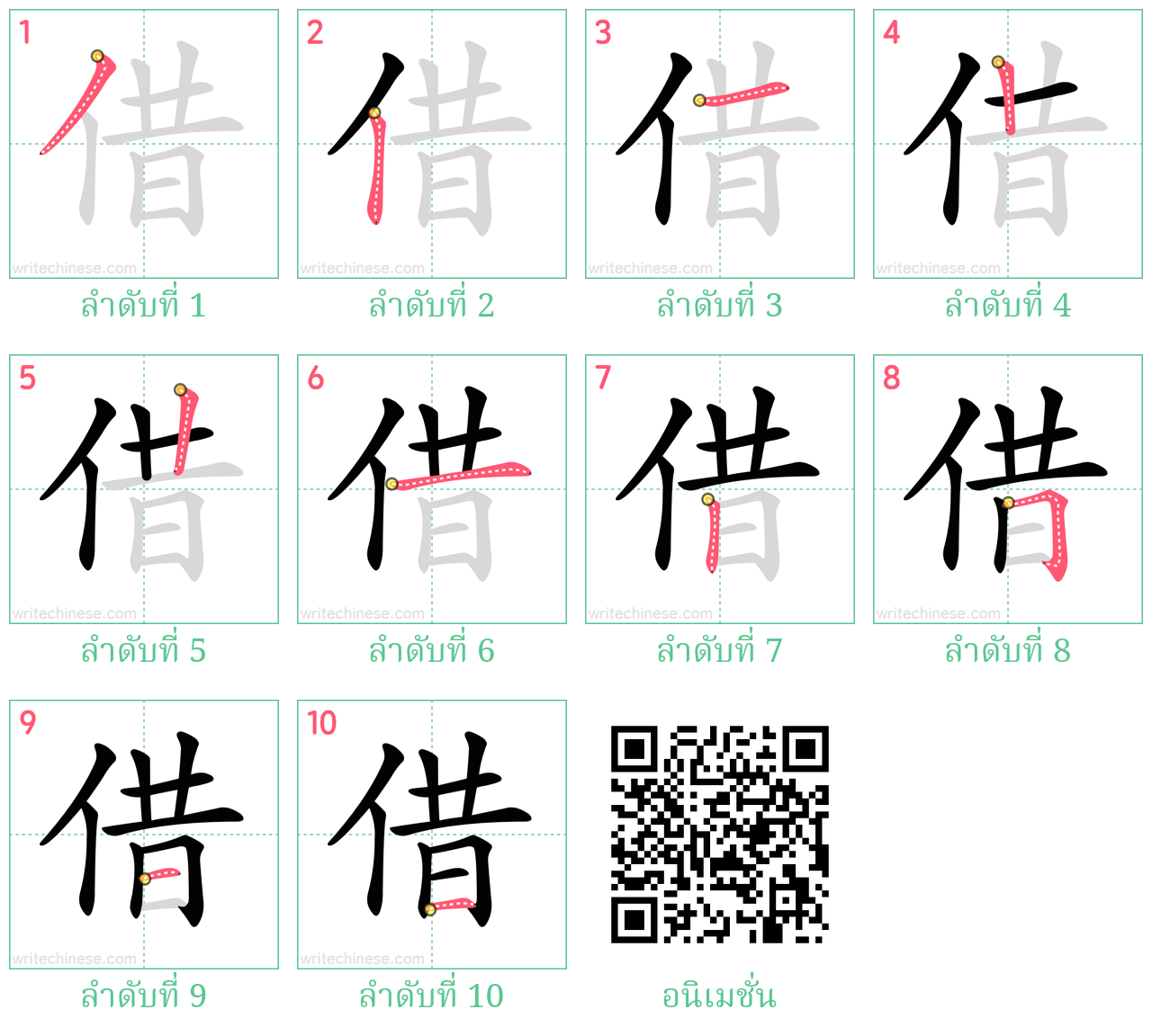 借 ลำดับการเขียน